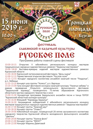 мероприятие I фестиваль славянской и казачьей культуры «Русское поле» курган афиша расписание