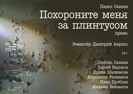 мероприятие Спектакль Похороните меня за плинтусом курган афиша расписание