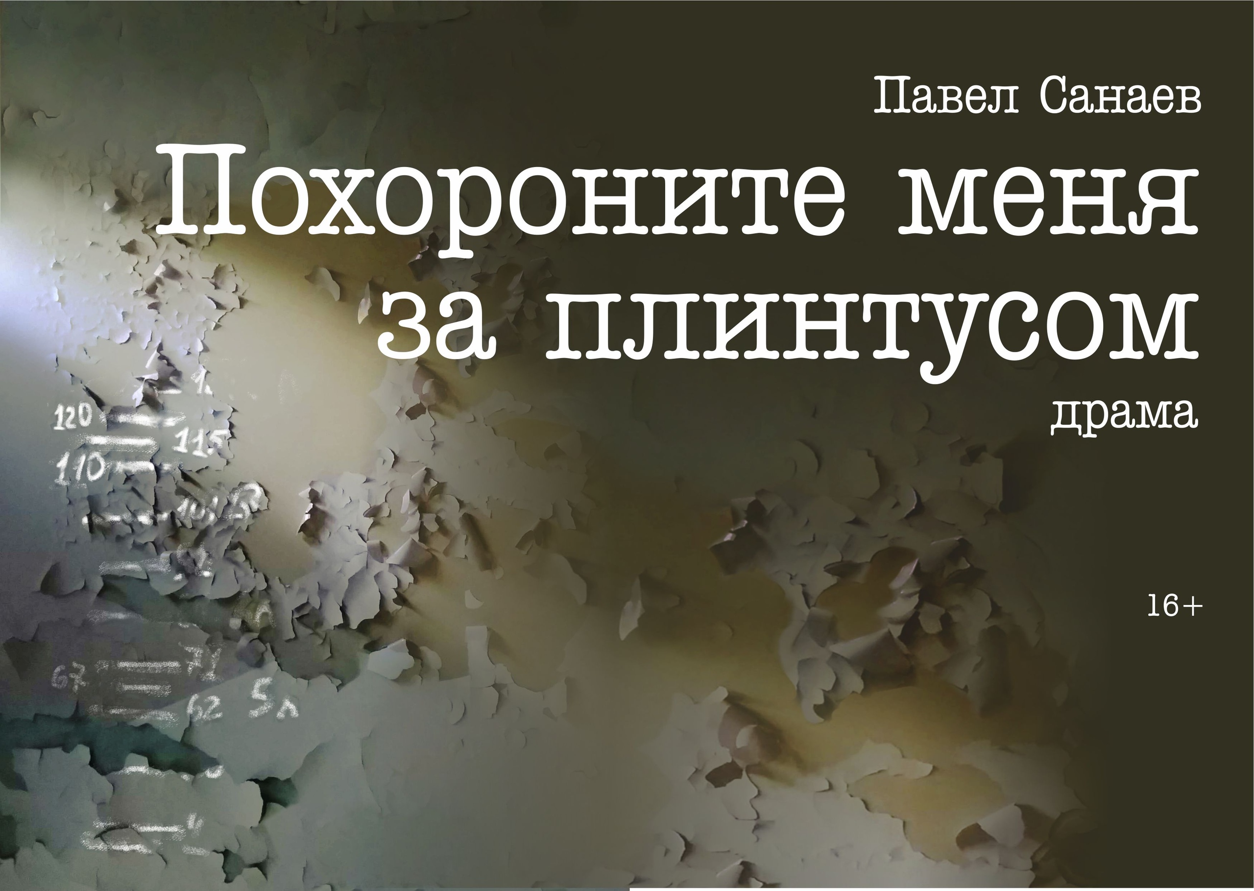 Курганский государственный театр драмы Спектакль Похороните меня за плинтусом курган афиша расписание