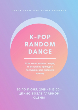 мероприятие k-pop random dance курган афиша расписание