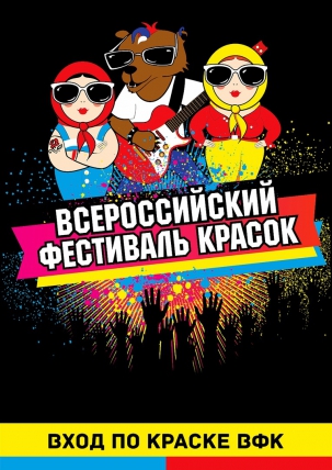 мероприятие ​Всероссийский фестиваль красок  курган афиша расписание
