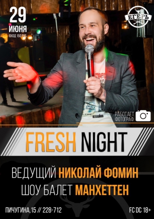 мероприятие ​FRESH NIGHT курган афиша расписание