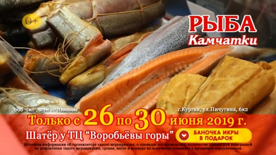 мероприятие Ярмарка Рыба Камчатки курган афиша расписание