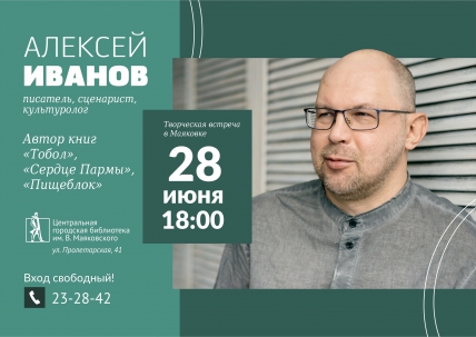 мероприятие Встреча с писателем Алексеем Ивановым курган афиша расписание