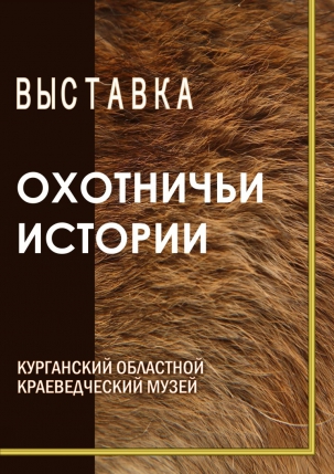 мероприятие Выставка Охотничьи истории  курган афиша расписание