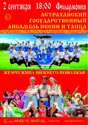 мероприятие Концерт Астраханского государственного ансамбля песни и танца курган афиша расписание