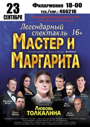 мероприятие Спектакль «Мастер и Маргарита» курган афиша расписание