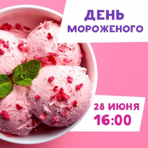 мероприятие День мороженого! курган афиша расписание