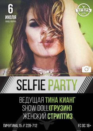 мероприятие ​SELFIE PARTY курган афиша расписание