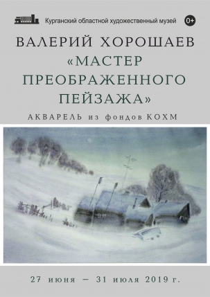 мероприятие Выставка «Мастер преображенного пейзажа» курган афиша расписание
