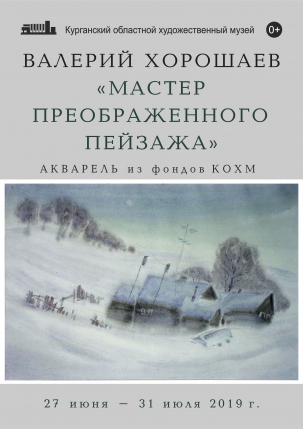 мероприятие Выставка «Мастер преображенного пейзажа» курган афиша расписание