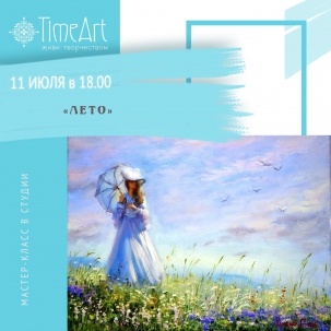мероприятие ​Мастер-класс Лето  курган афиша расписание