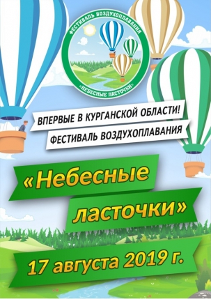 мероприятие Фестиваль воздухоплавания Небесные ласточки курган афиша расписание