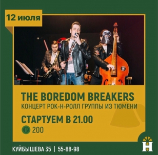 мероприятие The Boredom Breakers  курган афиша расписание