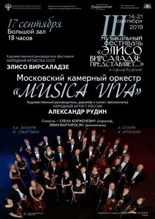 мероприятие МОСКОВСКИЙ КАМЕРНЫЙ ОРКЕСТР «MUSICA VIVA» курган афиша расписание