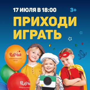 мероприятие ​ПРИХОДИ ИГРАТЬ В ПУШКУ! курган афиша расписание