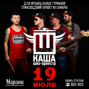 мероприятие Шиз-оркестр КАША курган афиша расписание