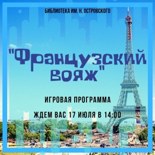 мероприятие Игровая программа «Французский вояж»  курган афиша расписание