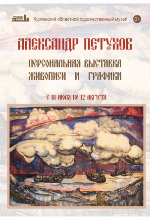 мероприятие Выставка ​На взлете. Александр Петухов курган афиша расписание