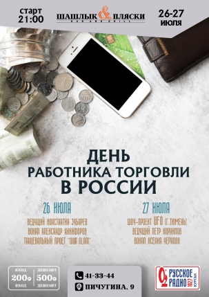 мероприятие День работника торговли в России курган афиша расписание