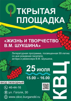 мероприятие Литературная программа Жизнь и творчество В.М.Шукшина курган афиша расписание