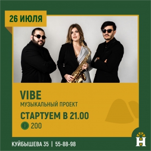 мероприятие VIBE курган афиша расписание