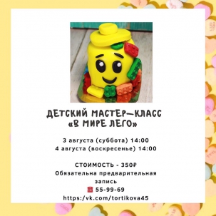 мероприятие Мастер-класс В мире Лего курган афиша расписание