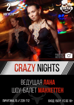 мероприятие CRAZY NIGHTS курган афиша расписание