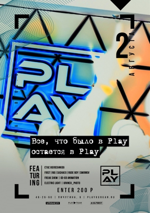 мероприятие ВСЁ, ЧТО ПРОИСХОДИТ В PLAY, ОСТАЁТСЯ В PLAY курган афиша расписание