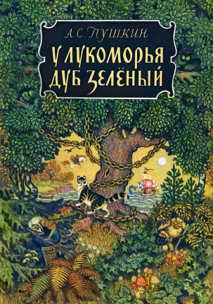 мероприятие Сказочная встреча «У ЛУКОМОРЬЯ ДУБ ЗЕЛЁНЫЙ…» курган афиша расписание