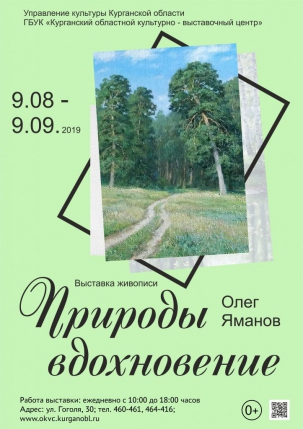 мероприятие ​Выставка Природы вдохновение курган афиша расписание