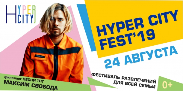 мероприятие HYPER CITY FEST’19 курган афиша расписание