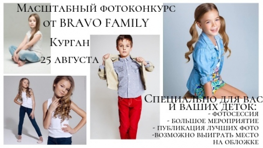 мероприятие Фотоконкурс от BRAVO FAMILY курган афиша расписание