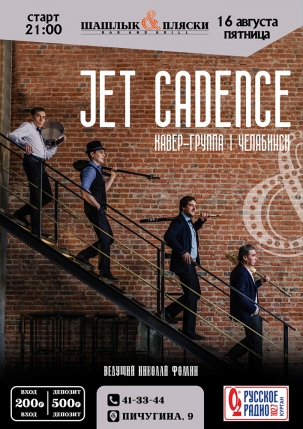 мероприятие JET CADENCE курган афиша расписание