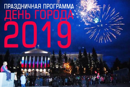 мероприятие ДЕНЬ ГОРОДА 2019 курган афиша расписание