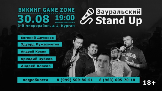 мероприятие Зауральский Stand Up курган афиша расписание