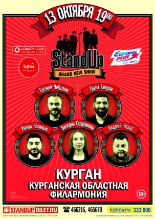 мероприятие StandUp Шоу ТНТ курган афиша расписание