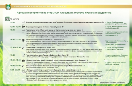 мероприятие Афиша мероприятий на открытых площадках г. Кургана курган афиша расписание
