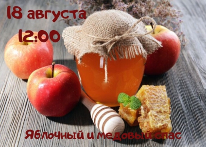 мероприятие Праздник «Яблочный и медовый спас» курган афиша расписание