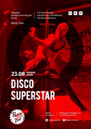 мероприятие ​Disco Superstar курган афиша расписание