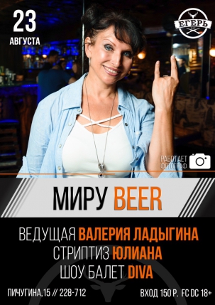 мероприятие ​МИРУ BEER курган афиша расписание