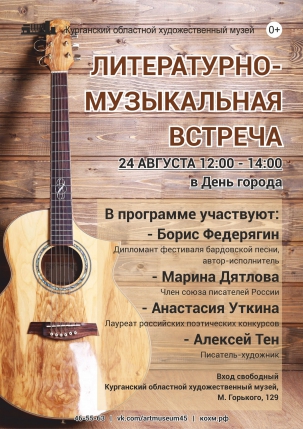 мероприятие Литературно-музыкальная встреча курган афиша расписание
