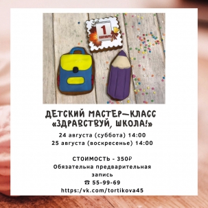 мероприятие Мастер-класс Здравствуй, школа! курган афиша расписание