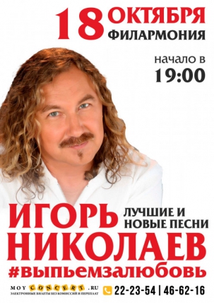 мероприятие Концерт Игоря Николаева курган афиша расписание