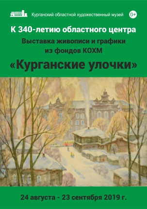 мероприятие Выставка  Курганские улочки курган афиша расписание