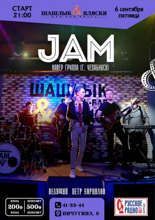 мероприятие JAM курган афиша расписание