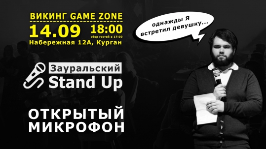 мероприятие Зауральский StandUp. Открытый микрофон курган афиша расписание