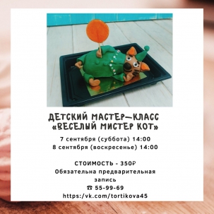 мероприятие Мастер-класс Весёлый мистер Кот курган афиша расписание