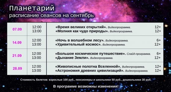 мероприятие Расписание сеансов в Планетарии курган афиша расписание