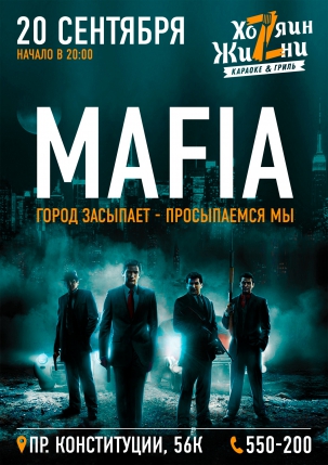 мероприятие MAFIA курган афиша расписание